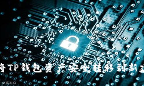 如何将TP钱包资产安全转移到新建钱包