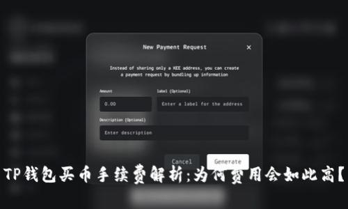 TP钱包买币手续费解析：为何费用会如此高？