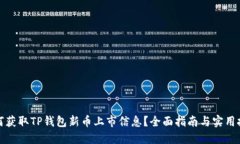如何获取TP钱包新币上市信
