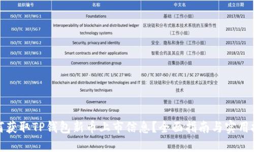如何获取TP钱包新币上市信息？全面指南与实用技巧
