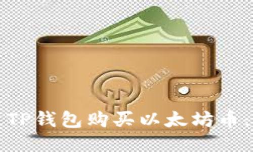 如何通过TP钱包购买以太坊币：详尽指南