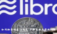 如何批量创建TP钱包：步骤