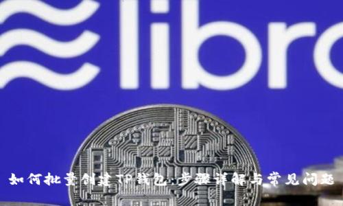 如何批量创建TP钱包：步骤详解与常见问题