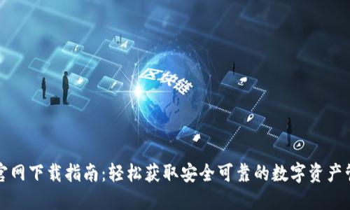 TP钱包官网下载指南：轻松获取安全可靠的数字资产管理工具