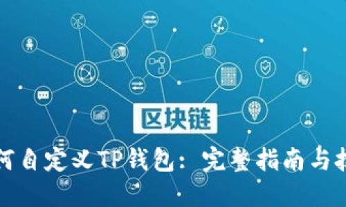 如何自定义TP钱包: 完整指南与技巧