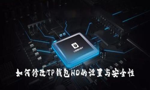 如何修改TP钱包HD的设置与安全性