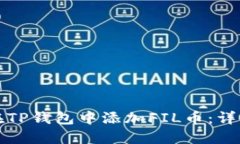 如何在TP钱包中添加FIL币：