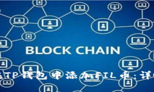 如何在TP钱包中添加FIL币：详细指南