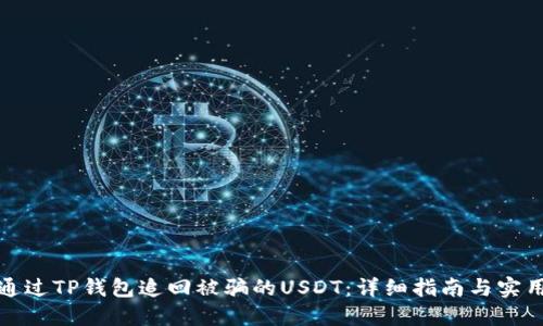 如何通过TP钱包追回被骗的USDT：详细指南与实用技巧