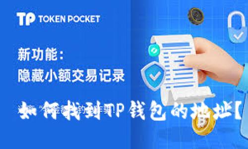 如何找到TP钱包的地址?