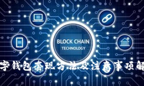 数字钱包套现方法及注意事项解析