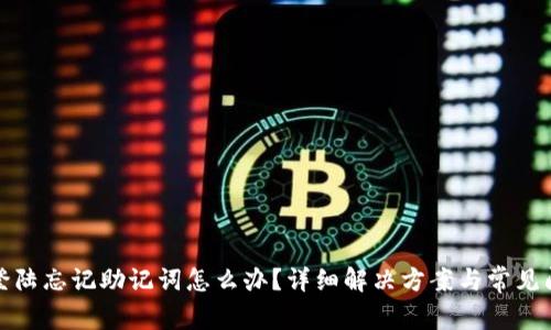 TP钱包登陆忘记助记词怎么办？详细解决方案与常见问题解答