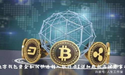 数字钱包资金如何快速转入银行卡？详细教程与注意事项