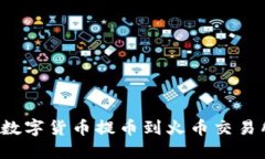 如何将TP钱包的数字货币提