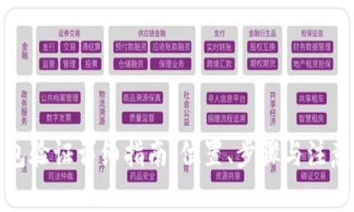 TP钱包验证详细指南：位置、步骤与注意事项
