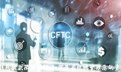 
TP钱包提款限额详解：如何最有效地管理您的资金？