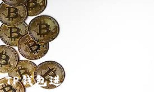   
如何通过TP钱包进行ETH链交易：全面指南