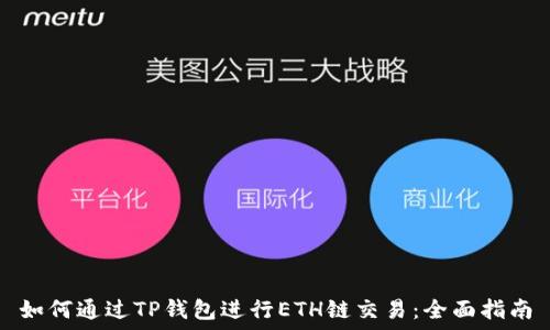   
如何通过TP钱包进行ETH链交易：全面指南