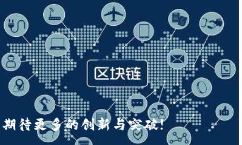 :
t p钱包无需联网的使用方法与优势

关键词:
t p钱包, 离线支付, 数字钱包

---

## t p钱包无需联网的使用方法与优势

在数字支付不断普及的今天，许多人开始使用各种电子钱包来处理日常交易。其中，t p钱包以其便捷性和安全性而备受用户青睐。然而，一些用户对t p钱包能否在没有网络的情况下使用表示疑惑。本文将详细探讨t p钱包是否可以在离线状态下使用，并为用户提供相关的使用指南和注意事项。

### 一、t p钱包的基本概述

t p钱包是一种数字钱包应用，旨在为用户提供安全、便捷的支付解决方案。用户可以通过t p钱包进行在线购物、转账、支付账单等多种交易。t p钱包不仅支持多种支付方式，还具备高级加密安全技术，为用户的信息和资金安全提供保障。

### 二、t p钱包的离线使用功能

对于一些用户来说，在没有网络连接的情况下能否使用t p钱包是一个重要的问题。简单来说，t p钱包的离线使用是有限的，这主要体现在以下几个方面：

1. **基本功能限制**：虽然某些功能可以在离线状态下使用，但是大部分功能仍然依赖网络连接。例如，用户无法进行在线转账或支付账单。

2. **钱包余额查询**：部分版本的t p钱包可能允许用户在离线状态下查看钱包余额，但这种功能不是所有版本都具备。

3. **离线交易的支持**：一些钱包应用设计了离线交易功能，但这种功能通常需要事先设置，并需要通过某种方式在网络可用时同步交易信息。因此，离线交易的实际操作需要谨慎对待。

### 三、t p钱包的多种使用场景

尽管t p钱包在离线状态下的功能受限，但在某些特定场景下，用户仍然可以利用其特性进行基本的交易操作。例如：

1. **小额消费**：对于日常小额消费，用户可以利用t p钱包的二维码支付功能。在某些情况下，即使离线状态下，二维码仍然可用，但需注意交易确认及后续对账的问题。

2. **个人管理**：用户在离线状态下，可以使用t p钱包查看自己的历史流水和支出记录，这对个人财务管理有一定帮助。

### 四、t p钱包的优点及离线支付的优势

离线支付的优势在于：

1. **安全性**：在没有网络的情况下，用户信息不易被盗取，增加安全保障。

2. **便捷性**：在没有网络的情况下，用户仍可以通过t p钱包完成一些基本的交易，避免了因网络不稳定而导致的支付失败。

3. **适用范围广**：离线支付功能适用于多种场景，包括偏远地区、地铁、飞机等没有网络覆盖的地方。

---

## 常见问题解答

### 问题一：t p钱包可以在离线时完成哪些交易？

#### 解答：

t p钱包在离线时的交易操作相对有限。用户可以进行一些基本操作，比如查看钱包余额和历史交易记录。此外，对于某些特定版本，用户可能允许生成离线二维码，这可以在没有网络时进行小额支付。但需注意，在离线状态下的支付确认及后续的交易同步可能会存在一定的风险。

离线交易通常需要在网络恢复后进行确认。这使得小额消费在没有网络的情况下变得可能，但仍需谨防后续的清算问题。为了确保交易的准确性和安全性，用户最好在网络可用的情况下进行大额交易和资金转移。

#### 总结：
虽然在离线状态下t p钱包的使用受到限制，但在特定场合，若正确使用依旧能实现基本交易功能。用户在离线时应谨慎操作，并尽可能在有网络的环境下完成交易，以保障财务安全。

### 问题二：如何保证t p钱包的安全性？

#### 解答：

安全性是用户在使用t p钱包时最为关心的问题之一。为了确保t p钱包的安全性，用户可以考虑以下几个方面：

1. **启用双重身份验证**：许多数字钱包应用都提供双重身份验证功能，这增加了账户安全性，用户登录和重要操作都需要额外的验证。

2. **使用安全密码**：设置一个强密码，并定期更换，有效防止账户被他人侵入。同时，建议避免使用容易被猜到的个人信息作为密码。

3. **定期检查账户活动**：用户应定期检查t p钱包的交易记录，一旦发现异常应该立即采取措施，如更改密码或联系客户支持。

4. **避免公共Wi-Fi**：在使用t p钱包时，尽量避免在公共Wi-Fi环境下进行交易，因为这类环境易受到黑客攻击，导致账户受到威胁。

5. **定期更新应用程序**：保持t p钱包应用的最新版本，可以确保应用具备最新的安全性能和修复已知漏洞。

#### 总结：
通过采取以上措施，用户可以有效提高t p钱包的安全性，以保护个人信息和资金的安全。

### 问题三：如何在没有网络的地方进行支付？

#### 解答：

在没有网络的地方虽然使用t p钱包的功能受到限制，但仍有一些方法可以实现支付。以下是一些可行的方法：

1. **生成离线二维码**：部分t p钱包应用支持离线二维码支付功能，用户可以在有网络时生成一个收款二维码，保存至图册。在没有网络时，展示该二维码进行支付。

2. **使用短信转账**：某些数字钱包支持通过手机短信进行转账，用户可以在有短信信号的地方进行支付，但需确认该功能是否支持。

3. **选择兼容的商家**：在某些特定情况下，商家可能会支持离线交易方案。用户可以事先查询商家是否支持该功能。

4. **备选支付方式**：在没有网络的情况下，用户可以考虑其他支付方式，例如现金或信用卡，这样可以避免因网络问题导致的支付延误。

#### 总结：
尽管没有网络的情况下使用t p钱包进行支付存在挑战，但仍有可行的方法可以完成交易。用户在出行前应尽可能了解所在地区的支付环境，准备好备选方案。

### 问题四：t p钱包在离线操作时的数据同步问题如何解决？

#### 解答：

离线操作后，数据同步是一个重要问题。用户在使用t p钱包时，必须明确数据同步的步骤，以便在恢复网络连接后，能够正确更新交易记录。以下是解决数据同步问题的建议：

1. **备份交易记录**：在离线状态下，用户应该定期手动记录交易信息，并在恢复网络时，将这些信息输入t p钱包，以确保数据的一致性。

2. **等待网络恢复**：t p钱包通常会在网络恢复后自动同步数据。但在一些特定情况下，用户可能需手动触发数据同步。

3. **查看通知**：一些t p钱包在网络恢复后，会将未完成的交易或操作提示用户注意。用户应及时检查这些通知，确保所有操作得到合理确认。

4. **联系客服支持**：如果在数据同步过程中遇到问题，用户可以积极联系t p钱包的客户支持团队，获取专业帮助。

#### 总结：
在离线操作过程中，用户应保持对交易记录的重视，通过适当手段确保数据的同步与一致，避免因网络问题导致的数据遗失或错误。

### 问题五：未来t p钱包是否会支持更多离线功能？

#### 解答：

随着数字钱包技术的不断发展，未来t p钱包可能会在离线功能方面进行改进和。以下是一些可能的发展方向：

1. **增加离线交易种类**：未来t p钱包可能会增加更多的离线交易功能，如离线转账、离线结算功能，使用户在没有网络的情况下享受更多便利。

2. **增强二维码支付功能**：离线二维码支付将可能成为t p钱包的一项重要功能，允许用户在没有网络时，通过特定的二维码进行授权和支付。

3. **多元化的离线支付方式**：结合当前的支付发展趋势，未来t p钱包可能会支持更多的离线支付方式，以满足用户在各种环境下的需求。

4. **技术创新**：随着区块链和加密技术的发展，可能会出现新的离线支付解决方案，提升用户在离线环境下的支付便利和安全性。

5. **用户反馈的重视**：t p钱包开发团队可能会更加重视用户的反馈，针对用户需求不断更新和迭代产品。

#### 总结：
t p钱包未来在离线功能上将有广阔的提升空间，用户可以期待更加便捷、安全的离线支付体验。

---

以上就是关于t p钱包在离线状态下使用的一系列分析和解答，希望能为用户提供有价值的参考。在未来的数字钱包发展中，我们期待更多的创新与突破!