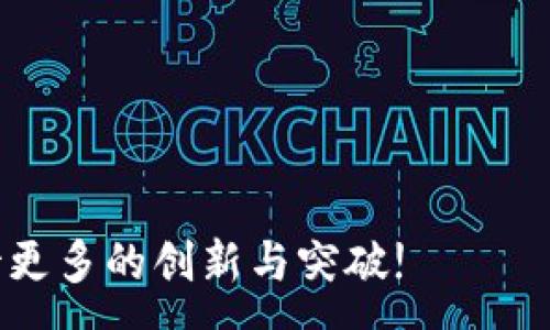 :
t p钱包无需联网的使用方法与优势

关键词:
t p钱包, 离线支付, 数字钱包

---

## t p钱包无需联网的使用方法与优势

在数字支付不断普及的今天，许多人开始使用各种电子钱包来处理日常交易。其中，t p钱包以其便捷性和安全性而备受用户青睐。然而，一些用户对t p钱包能否在没有网络的情况下使用表示疑惑。本文将详细探讨t p钱包是否可以在离线状态下使用，并为用户提供相关的使用指南和注意事项。

### 一、t p钱包的基本概述

t p钱包是一种数字钱包应用，旨在为用户提供安全、便捷的支付解决方案。用户可以通过t p钱包进行在线购物、转账、支付账单等多种交易。t p钱包不仅支持多种支付方式，还具备高级加密安全技术，为用户的信息和资金安全提供保障。

### 二、t p钱包的离线使用功能

对于一些用户来说，在没有网络连接的情况下能否使用t p钱包是一个重要的问题。简单来说，t p钱包的离线使用是有限的，这主要体现在以下几个方面：

1. **基本功能限制**：虽然某些功能可以在离线状态下使用，但是大部分功能仍然依赖网络连接。例如，用户无法进行在线转账或支付账单。

2. **钱包余额查询**：部分版本的t p钱包可能允许用户在离线状态下查看钱包余额，但这种功能不是所有版本都具备。

3. **离线交易的支持**：一些钱包应用设计了离线交易功能，但这种功能通常需要事先设置，并需要通过某种方式在网络可用时同步交易信息。因此，离线交易的实际操作需要谨慎对待。

### 三、t p钱包的多种使用场景

尽管t p钱包在离线状态下的功能受限，但在某些特定场景下，用户仍然可以利用其特性进行基本的交易操作。例如：

1. **小额消费**：对于日常小额消费，用户可以利用t p钱包的二维码支付功能。在某些情况下，即使离线状态下，二维码仍然可用，但需注意交易确认及后续对账的问题。

2. **个人管理**：用户在离线状态下，可以使用t p钱包查看自己的历史流水和支出记录，这对个人财务管理有一定帮助。

### 四、t p钱包的优点及离线支付的优势

离线支付的优势在于：

1. **安全性**：在没有网络的情况下，用户信息不易被盗取，增加安全保障。

2. **便捷性**：在没有网络的情况下，用户仍可以通过t p钱包完成一些基本的交易，避免了因网络不稳定而导致的支付失败。

3. **适用范围广**：离线支付功能适用于多种场景，包括偏远地区、地铁、飞机等没有网络覆盖的地方。

---

## 常见问题解答

### 问题一：t p钱包可以在离线时完成哪些交易？

#### 解答：

t p钱包在离线时的交易操作相对有限。用户可以进行一些基本操作，比如查看钱包余额和历史交易记录。此外，对于某些特定版本，用户可能允许生成离线二维码，这可以在没有网络时进行小额支付。但需注意，在离线状态下的支付确认及后续的交易同步可能会存在一定的风险。

离线交易通常需要在网络恢复后进行确认。这使得小额消费在没有网络的情况下变得可能，但仍需谨防后续的清算问题。为了确保交易的准确性和安全性，用户最好在网络可用的情况下进行大额交易和资金转移。

#### 总结：
虽然在离线状态下t p钱包的使用受到限制，但在特定场合，若正确使用依旧能实现基本交易功能。用户在离线时应谨慎操作，并尽可能在有网络的环境下完成交易，以保障财务安全。

### 问题二：如何保证t p钱包的安全性？

#### 解答：

安全性是用户在使用t p钱包时最为关心的问题之一。为了确保t p钱包的安全性，用户可以考虑以下几个方面：

1. **启用双重身份验证**：许多数字钱包应用都提供双重身份验证功能，这增加了账户安全性，用户登录和重要操作都需要额外的验证。

2. **使用安全密码**：设置一个强密码，并定期更换，有效防止账户被他人侵入。同时，建议避免使用容易被猜到的个人信息作为密码。

3. **定期检查账户活动**：用户应定期检查t p钱包的交易记录，一旦发现异常应该立即采取措施，如更改密码或联系客户支持。

4. **避免公共Wi-Fi**：在使用t p钱包时，尽量避免在公共Wi-Fi环境下进行交易，因为这类环境易受到黑客攻击，导致账户受到威胁。

5. **定期更新应用程序**：保持t p钱包应用的最新版本，可以确保应用具备最新的安全性能和修复已知漏洞。

#### 总结：
通过采取以上措施，用户可以有效提高t p钱包的安全性，以保护个人信息和资金的安全。

### 问题三：如何在没有网络的地方进行支付？

#### 解答：

在没有网络的地方虽然使用t p钱包的功能受到限制，但仍有一些方法可以实现支付。以下是一些可行的方法：

1. **生成离线二维码**：部分t p钱包应用支持离线二维码支付功能，用户可以在有网络时生成一个收款二维码，保存至图册。在没有网络时，展示该二维码进行支付。

2. **使用短信转账**：某些数字钱包支持通过手机短信进行转账，用户可以在有短信信号的地方进行支付，但需确认该功能是否支持。

3. **选择兼容的商家**：在某些特定情况下，商家可能会支持离线交易方案。用户可以事先查询商家是否支持该功能。

4. **备选支付方式**：在没有网络的情况下，用户可以考虑其他支付方式，例如现金或信用卡，这样可以避免因网络问题导致的支付延误。

#### 总结：
尽管没有网络的情况下使用t p钱包进行支付存在挑战，但仍有可行的方法可以完成交易。用户在出行前应尽可能了解所在地区的支付环境，准备好备选方案。

### 问题四：t p钱包在离线操作时的数据同步问题如何解决？

#### 解答：

离线操作后，数据同步是一个重要问题。用户在使用t p钱包时，必须明确数据同步的步骤，以便在恢复网络连接后，能够正确更新交易记录。以下是解决数据同步问题的建议：

1. **备份交易记录**：在离线状态下，用户应该定期手动记录交易信息，并在恢复网络时，将这些信息输入t p钱包，以确保数据的一致性。

2. **等待网络恢复**：t p钱包通常会在网络恢复后自动同步数据。但在一些特定情况下，用户可能需手动触发数据同步。

3. **查看通知**：一些t p钱包在网络恢复后，会将未完成的交易或操作提示用户注意。用户应及时检查这些通知，确保所有操作得到合理确认。

4. **联系客服支持**：如果在数据同步过程中遇到问题，用户可以积极联系t p钱包的客户支持团队，获取专业帮助。

#### 总结：
在离线操作过程中，用户应保持对交易记录的重视，通过适当手段确保数据的同步与一致，避免因网络问题导致的数据遗失或错误。

### 问题五：未来t p钱包是否会支持更多离线功能？

#### 解答：

随着数字钱包技术的不断发展，未来t p钱包可能会在离线功能方面进行改进和。以下是一些可能的发展方向：

1. **增加离线交易种类**：未来t p钱包可能会增加更多的离线交易功能，如离线转账、离线结算功能，使用户在没有网络的情况下享受更多便利。

2. **增强二维码支付功能**：离线二维码支付将可能成为t p钱包的一项重要功能，允许用户在没有网络时，通过特定的二维码进行授权和支付。

3. **多元化的离线支付方式**：结合当前的支付发展趋势，未来t p钱包可能会支持更多的离线支付方式，以满足用户在各种环境下的需求。

4. **技术创新**：随着区块链和加密技术的发展，可能会出现新的离线支付解决方案，提升用户在离线环境下的支付便利和安全性。

5. **用户反馈的重视**：t p钱包开发团队可能会更加重视用户的反馈，针对用户需求不断更新和迭代产品。

#### 总结：
t p钱包未来在离线功能上将有广阔的提升空间，用户可以期待更加便捷、安全的离线支付体验。

---

以上就是关于t p钱包在离线状态下使用的一系列分析和解答，希望能为用户提供有价值的参考。在未来的数字钱包发展中，我们期待更多的创新与突破!