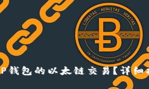 如何加速TP钱包的以太链交易？详细指南与解析