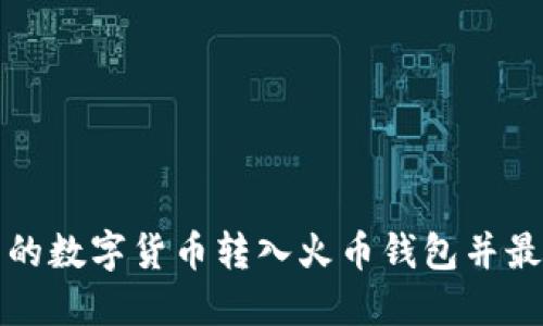 如何将TP钱包中的数字货币转入火币钱包并最终转至币安钱包