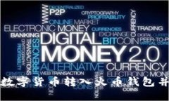 如何将TP钱包中的数字货币