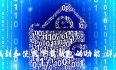 如何找到和使用下载钱包