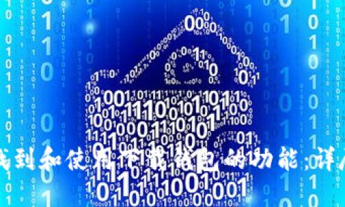 如何找到和使用下载钱包的功能：详尽指南