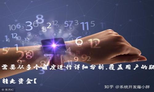 关于“U在TP钱包别人能转走吗”的问题，需要从多个角度进行详细分析，覆盖用户的疑虑和相关知识。下面是拟定的和关键词。

U在TP钱包的安全性分析：他人是否可以转走资金？