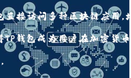   全面解析TP钱包及PHA代币：加密货币投资的新选择 / 
 guanjianci TP钱包, PHA代币, 加密货币投资 /guanjianci 

随着区块链技术的迅猛发展，加密货币逐渐成为投资者关注的热点。TP钱包作为一种新兴的钱包解决方案，其背后搭载的PHA代币也引起了越来越多人的目光。本文将深入探讨TP钱包及PHA代币的特点、优势和投资价值，并解答相关用户的疑问。

什么是TP钱包？
TP钱包（Trust Wallet）是一款去中心化的数字货币钱包，支持多种加密货币的存储和交易。它允许用户在没有中介的情况下直接管理自己的资产，大大增强了用户的控制权。TP钱包具有多种功能，除了常规的资产存储外，还提供去中心化交易所（DEX）的链接，允许用户直接在钱包内进行交易。

TP钱包的使用非常简单，用户只需下载应用程序并创建一个新的钱包。对于新手来说，钱包生成的助记词需要妥善保管，以确保资产的安全。此外，TP钱包还支持多个区块链，这使得它在用户中拥有广泛的接受度。

PHA代币的基本信息
PHA（Phala Network Token）是Phala Network项目的原生代币。Phala Network是一个基于区块链的隐私计算平台，旨在为用户提供安全且私密的数据处理服务。PHA代币的主要功能包括用于支付网络服务费用、参与验证和治理等。

随着数据隐私和信息安全问题的日益突出，Phala Network的理念越来越受到关注。PHA代币的价值不仅体现在当前的市场表现，也在于其背后的技术创新和应用潜力。

TP钱包的优势
TP钱包的最大优势在于去中心化、易用性和安全性。首先，它允许用户完全掌控自己的私钥，确保资金安全。其次，TP钱包界面友好，适合各类用户，无论是新手还是专业投资者，都能方便地使用。

另外，TP钱包兼容Ethereum、Binance Smart Chain等多个主流区块链，便利用户管理多种资产。钱包内还集成了DEX功能，使用户能够快速进行币种交易，不需要中心化交易所的步骤，极大地提高了交易效率。

为何投资PHA代币？
投资PHA代币的理由在于其背后的技术与市场需求。首先，Phala Network提供的隐私计算解决方案在数据泄露事件频发的今天，具备极大的市场潜力。其次，随着DeFi和Web3的发展，对隐私和安全的需求日益增强，PHA作为该领域的代表性代币，其价值也可能随之上升。

此外，Phala Network的生态正在不断扩展，这意味着将来会有更多的应用场景与合作伙伴出现，为PHA代币创造更大的价值空间。

TP钱包和PHA代币的结合前景如何？
TP钱包作为一种优良的钱包选择，可以为PHA代币的用户提供便捷的管理和安全的存储。随着Phala Network的用户群体扩大，TP钱包的使用逐渐普及，二者的结合为广大用户提供了良好的选项。

不仅如此，TP钱包还在不断迭代和更新功能，以满足用户对安全性和多样性的需求。这种快速发展使得TP钱包和PHA代币的结合前景十分乐观，未来可能会吸引更多投资者的关注。

常见问题解答

1. TP钱包如何保证资产安全？
TP钱包通过多种手段确保用户资产安全。首先，用户掌控自己的私钥，私钥不会上传至任何服务器，确保安全性。其次，钱包只需一组助记词来生成用户的地址，保护用户免受大量复杂信息的困扰。

还要注意的是，TP钱包还提供了多重签名和生物识别等安全功能，进一步增强了安全性。此外，定期更新钱包的应用版本也能提高安全性，确保使用最新的安全协议。

2. PHA代币的未来发展方向是什么？
PHA代币的未来发展方向主要集中在用户隐私保护、数据安全等领域。随着数据泄露事件的增加，个体与企业对隐私计算的需求也将逐渐上升。Phala Network旨在为用户提供安全的数据处理环境，使得隐私计算方案在未来市场中占据重要地位。

另外，Phala Network计划与越来越多的区块链项目合作，扩大其生态系统。这将推动PHA代币的使用量增加，提升其市场价值。

3. TP钱包的费用与交易成本如何？
TP钱包本身不收取任何服务费，费用主要来自于区块链交易费用。这些费用通常是区块链网络为验证交易而收取的，具体金额依赖于网络的拥堵程度和用户设定的费用。一般来说，用户可以根据自身需求，自由设置交易费用以求减少交易等待时间。

使用TP钱包进行交易时，用户只需关注网络费用的变化，通常在高峰期会有所增加，因此需选择合适的时机进行交易，以节省成本。

4. 如何在TP钱包中购买和管理PHA代币？
在TP钱包中购买和管理PHA代币非常简单。用户可以通过内置的DEX直接购买PHA。当用户打开TP钱包后，可进入交易所功能，通过与其他加密货币（如USDT等）的交换来获得PHA代币。

在管理PHA代币方面，TP钱包提供了简单直观的界面，用户可以轻松查看当前持有的PHA数量、交易历史记录以及市场行情。必要时，用户也可以选择通过家族账户等方式，轻松迁移资产。

5. TP钱包支持哪些其他功能？
TP钱包除了支持多币种存储和交易外，还集成了去中心化应用（dApp）的访问、NFT市场、流动性挖矿等多种功能。用户可以通过TP钱包直接访问多种区块链应用，增加了投资的灵活性。

此外，TP钱包还提供了资产预测、市场监控等丰富的功能，帮助用户了解市场动态、进行投资决策。这些功能结合友好的用户界面，使得TP钱包成为用户在加密货币领域的流行选择。

综上所述，TP钱包及PHA代币为用户提供了多种投资与管理的选择。通过深入了解这些工具，用户能更好地把握加密货币投资的机会。