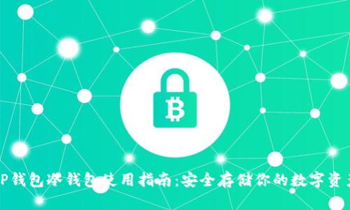 TP钱包冷钱包使用指南：安全存储你的数字资产