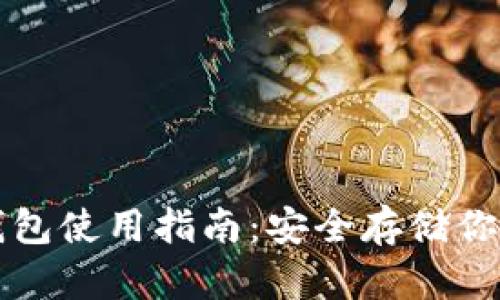 TP钱包冷钱包使用指南：安全存储你的数字资产