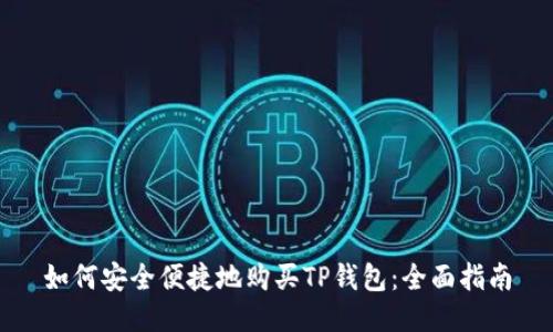 如何安全便捷地购买TP钱包：全面指南