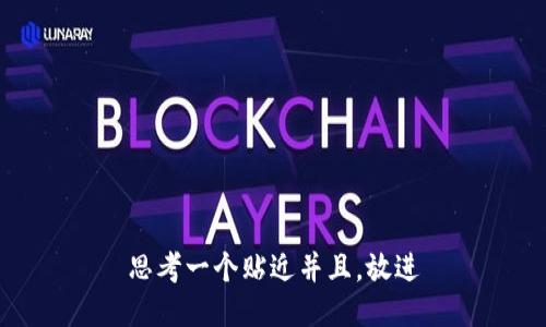 思考一个贴近并且，放进