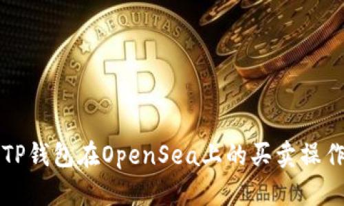 详解TP钱包在OpenSea上的买卖操作教程