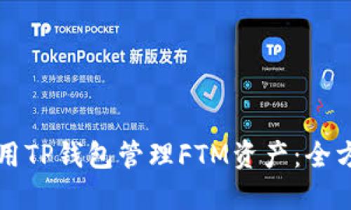 如何使用TP钱包管理FTM资产：全方位指南