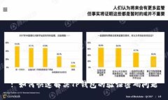 : 如何快速解决TP钱包的验