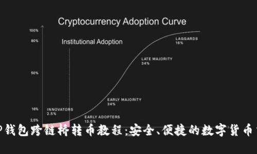 : TP钱包跨链桥转币教程：安全、便捷的数字货币交换