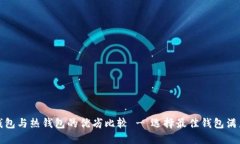 TP钱包冷钱包与热钱包的优