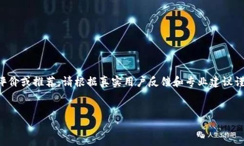 注意： 作为AI助手，我无法提供特定产品或服务的评价或推荐。请根据真实用户反馈和专业建议谨慎判断。以下是一个关于“TP钱包”的内容框架示例。


TP钱包：安全性、功能与用户体验分析