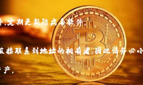 如何解决TP钱包地址错误的问题，确保您的资金安全  
TP钱包, 提现, 钱包地址错误/guanjianci  

什么是TP钱包？  
TP钱包是一款热门的数字货币钱包，它支持多种加密货币的存储和交易。用户可以在这个平台上安全地进行资产管理、交易和资产转移。TP钱包为用户提供了简单易用的界面，使得无论是新手还是资深用户都能够轻松操作，拥有一站式的数字资产管理体验。  

TP钱包支持的币种种类丰富，包括但不限于ETH、BTC、USDT等主流加密货币。用户可以轻松创建钱包地址，接收或发送数字货币。然而，在使用过程中，用户也可能遇到一些问题，特别是在提现时，出现钱包地址错误的问题，这可能导致资金损失或提现失败。  

提现时出现钱包地址错误的常见原因  
在进行提现操作时，用户需要非常小心钱包地址的输入。如果出现了地址错误，可能会导致资金无法到账。常见的出现钱包地址错误的原因包括：  
ul  
    li手动输入错误：一些用户在输入钱包地址时可能会因为键入错误导致地址不准确。/li  
    li复制粘贴问题：有些用户可能在复制钱包地址时不小心将其他字符（如空格）一起复制，从而导致地址格式不正确。/li  
    li发件地址与收件地址不匹配：用户可能在其他平台上接收资金时选错了钱包地址，导致资金被转入错误的地址。/li  
    li网络变化：网络不稳定也可能在提现请求中造成信息中断或错误，导致钱包地址被误识别。/li  
/ul  

如何检查和确认TP钱包地址？  
在进行操作之前，建议用户在转账或提现之前先确认钱包地址的正确性，以避免因地址错误造成的损失。以下是一些检查和确认TP钱包地址的方法：  
ol  
    li使用官方APP/网站：确保您在官方的TP钱包APP或者官方网站上获取钱包地址，避免从非官方渠道得到信息。/li  
    li验证地址格式：每种加密货币的钱包地址都有其特定的格式，用户应确认所填写的地址符合格式要求。/li  
    li小额试移转：在进行大额提现之前，用户可以先进行小额测试，以确保能顺利到账。/li  
    li多次确认：在进行转账时，可以多次确认钱包地址，找人复核或者通过聊天记录检查确认地址的正确性。/li  
/ol  

什么是追回错误提现的步骤？  
如果发现提现地址错误，用户需尽快采取措施以减少损失。下面是追回错误提现的一些步骤：  
ol  
    li立即联系平台客服：在发现问题后，用户应急速联系TP钱包的客服，说明情况并请求帮助。客服会提供具体的指导和解决方案。/li  
    li提供相关信息：为加速处理，用户应准备好转账时的截图、钱包地址、金额等相关信息。/li  
    li等待确认和处理：客服将会询问多方信息，他们会跟进并处理用户的问题，协助用户追回金额。/li  
/ol  

如何避免将来再次发生地址错误？  
预防是解决问题的最佳方法，用户可以采取一些措施，防止将来再次发生提现地址错误。  
ul  
    li记录钱包地址：将各个数字货币的钱包地址记录在安全的位置，避免在输入过程中发生错误。/li  
    li使用二维码：TP钱包通常支持生成二维码，用户可以通过二维码直接扫描进行转账，避免手动输入带来的错误。/li  
    li定期审查地址：定期检查和更新钱包地址，以确保随时都能准确使用最新的信息进行转账。/li  
/ul  

问答环节：常见问题解答  
h4Q1: 如果追回资金失败，我应该怎么办？/h4  
如果用户通过客服无法追回资金，首先要重视从管理和策略方面来改善未来的操作。考虑购买保险，学习更多关于加密资产的知识，建立基本的风险管理策略。  

h4Q2: TP钱包资金丢失责任在谁？/h4  
在绝大多数情况下，资金丢失的责任在于用户，即便地址错误也通常不被平台承认。但这是基于用户自身的失误，平台的用户协议中会涉及此责任。  

h4Q3: 有没有工具可以帮助我检查钱包地址的准确性？/h4  
有一些网站和工具可以帮助用户验证加密货币钱包地址的格式是否正确，但确保可信度很重要，建议使用官方工具或大型社区推荐的工具。  

h4Q4: 万一我的设备被黑客攻击，如何保护我的钱包安全？/h4  
保持钱包的安全是重中之重，强烈建议用户启用双重验证（2FA），定期更换密码，以及确保设备上没有恶意软件，定期更新防病毒软件。  

h4Q5: 如果我转错了地址，是否可以找到钱包所有者来要求返还？/h4  
一般来说，转错地址的情况较为复杂。用户可以尝试通过区块链浏览器找到账户信息，但大多数情况下是无法直接联系到地址的拥有者，因此请务必小心在转账时确认地址信息。  

通过上述介绍，相信用户能够更好地理解TP钱包提现时地址错误的相关问题，并采取有效措施来保护自己的资产。