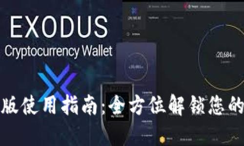 : TP钱包电脑版使用指南：全方位解锁您的数字资产管理