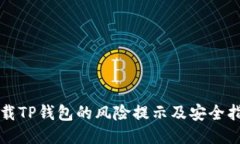 下载TP钱包的风险提示及安