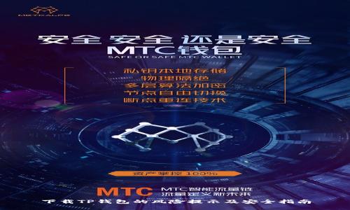 下载TP钱包的风险提示及安全指南