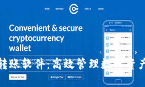 TP钱包批量转账软件：高效管理数字资产的最佳选择