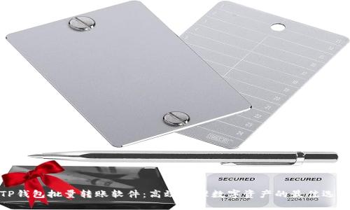 TP钱包批量转账软件：高效管理数字资产的最佳选择