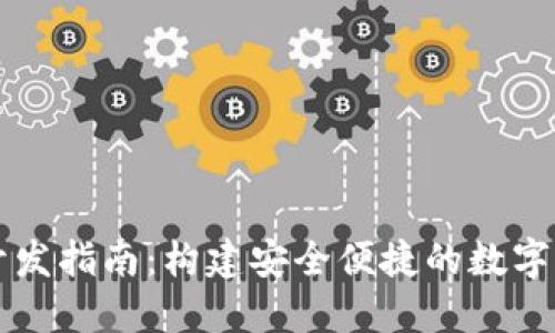 TP钱包软件开发指南：构建安全便捷的数字资产管理平台