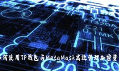 如何使用TP钱包与MetaMask高
