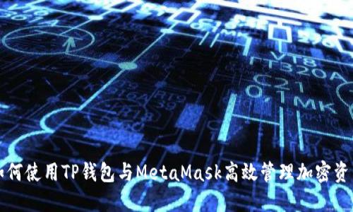 如何使用TP钱包与MetaMask高效管理加密资产